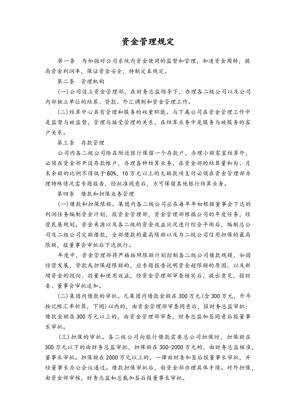 02-【资金管理】-03-资金管理规定.docx_第1页