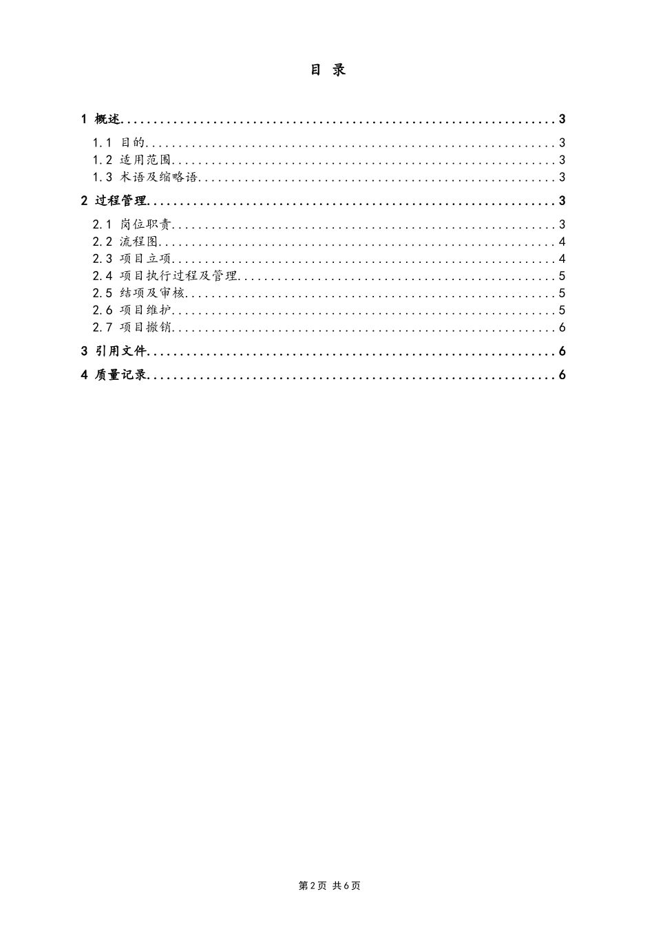 10-销售项目管理制度.docx_第2页
