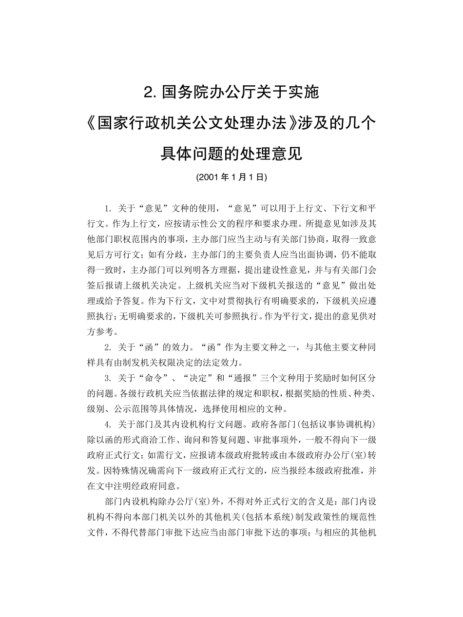 2. 国务院办公厅关于实施.doc_第1页