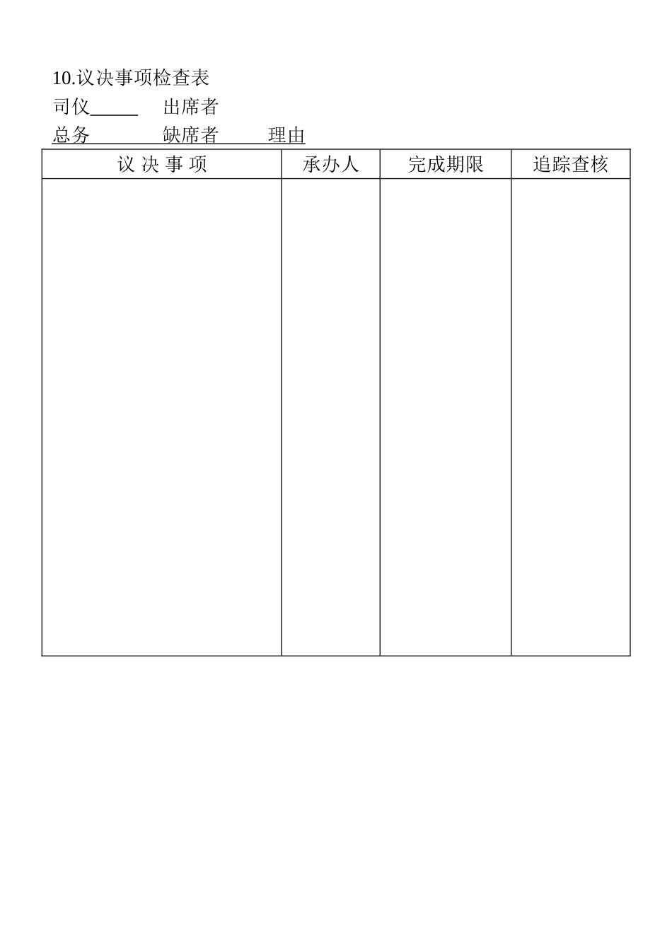 10.议决事项检查表 (2).doc_第1页