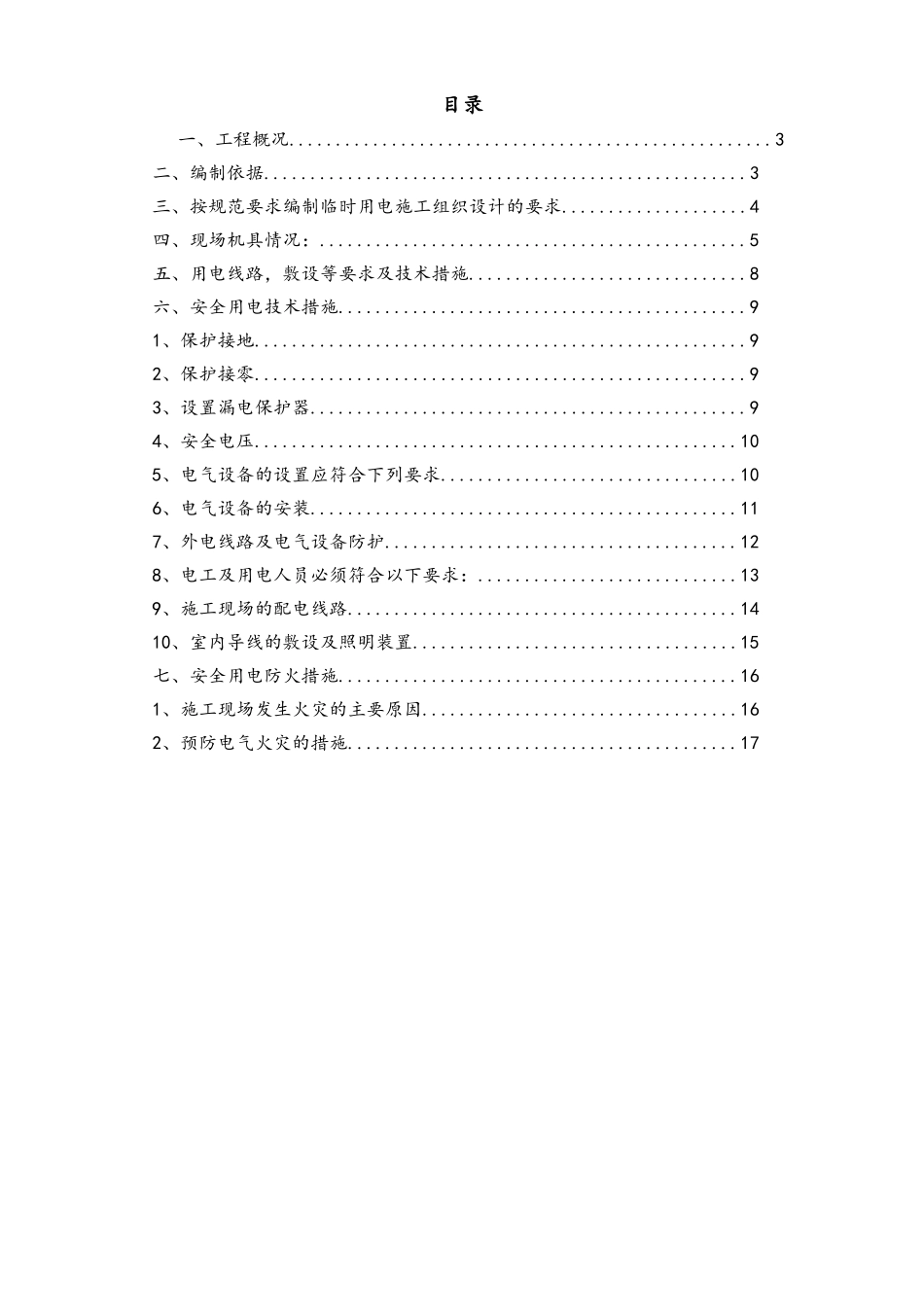 10-现场临时用电专项施工方案.doc_第2页