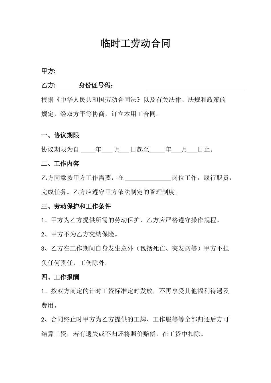 7临时工劳动合同.docx_第1页