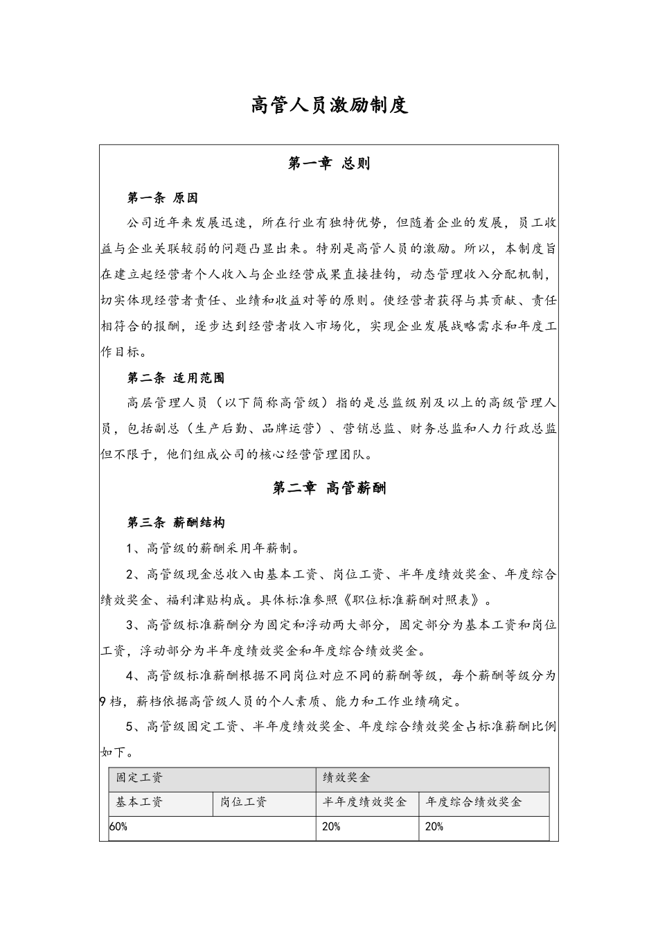 08-高管人员激励制度.docx_第1页
