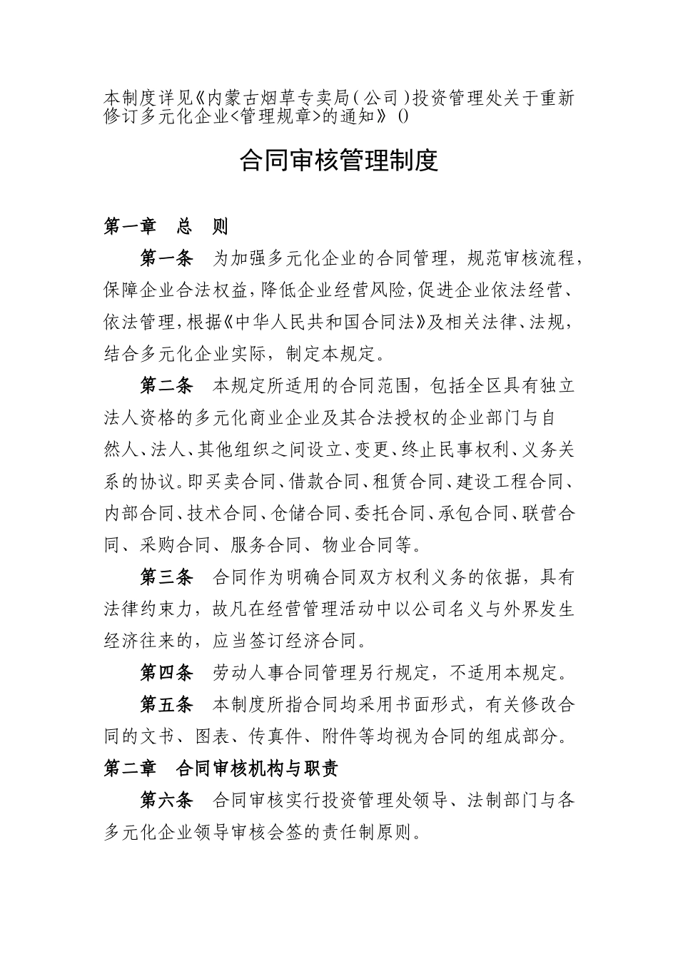 14-合同审核管理制度.doc_第1页