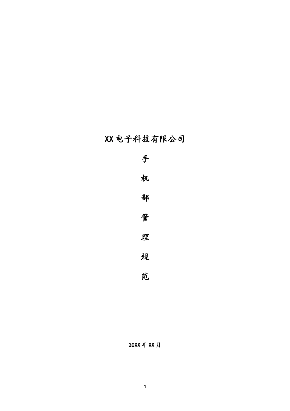 09-XX公司生产部手机部管理规定.doc_第1页