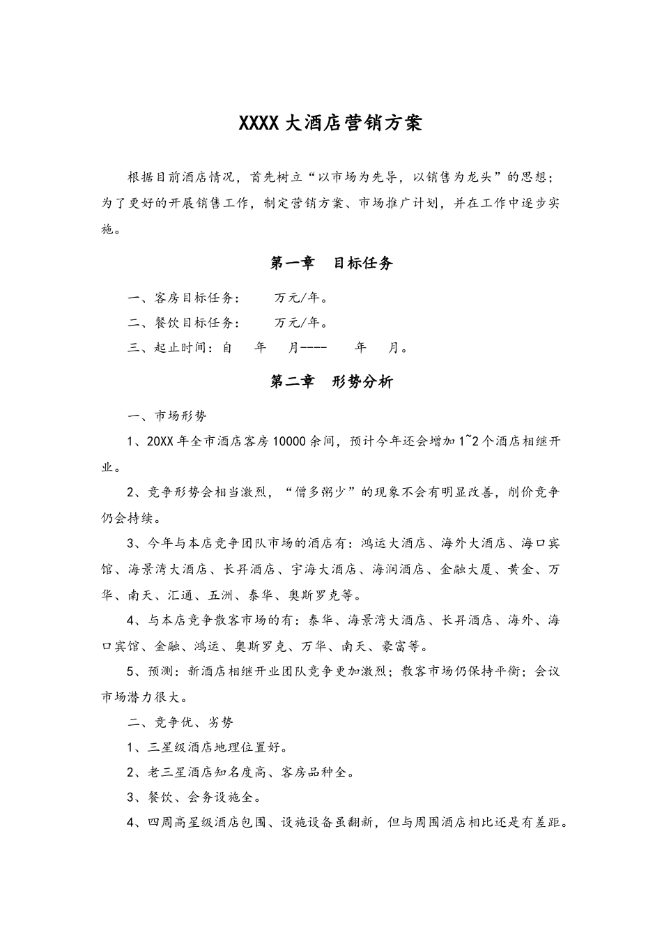 10-大酒店营销方案.docx_第1页