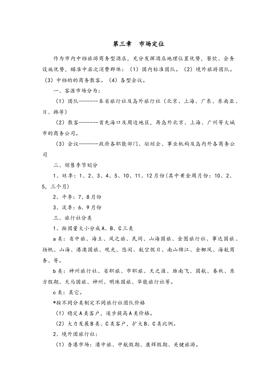 10-大酒店营销方案.docx_第2页