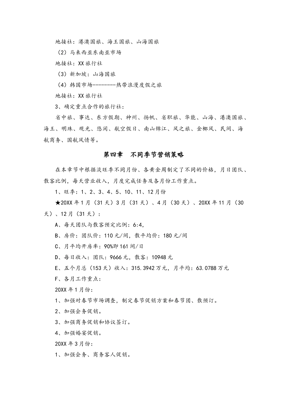 10-大酒店营销方案.docx_第3页
