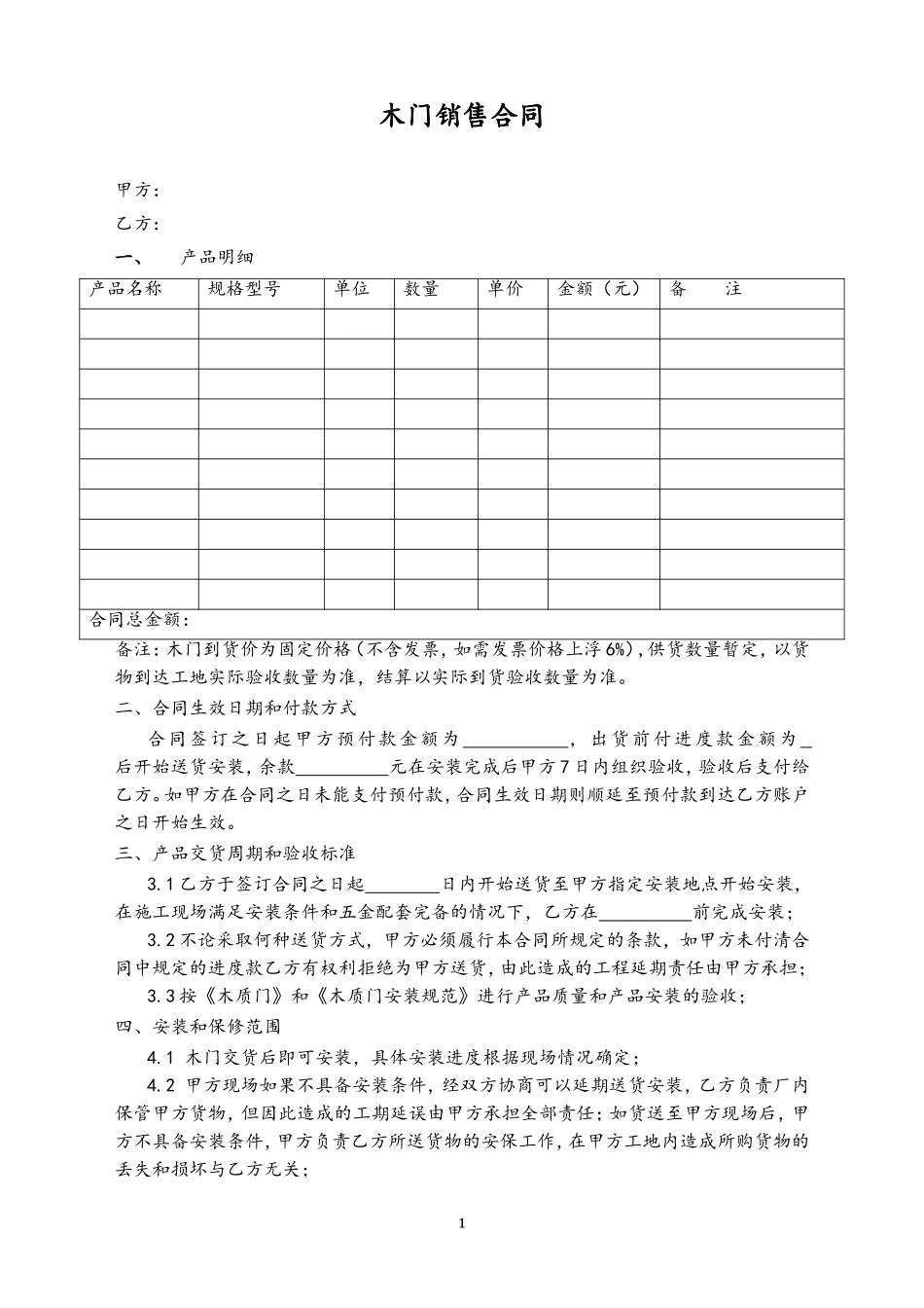 16-【行业案例】木门销售合同.doc_第1页