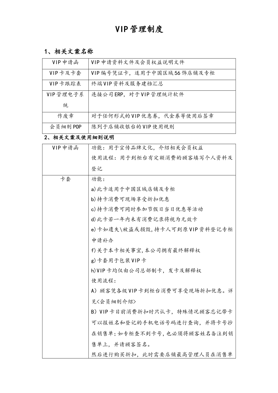 VIP常规管理制度与流程.doc_第1页
