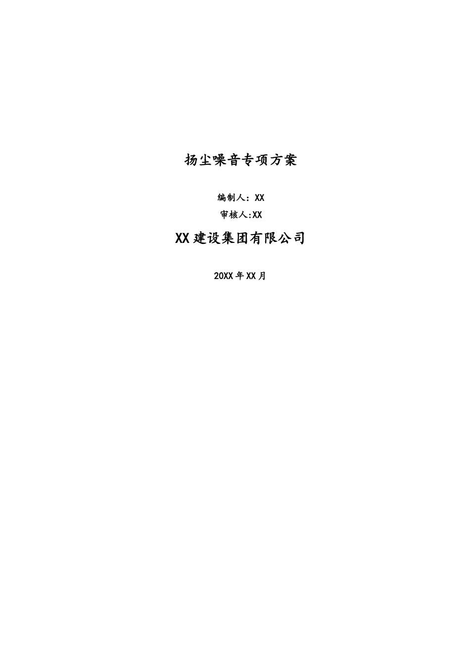 04-【环境安全】-04-控制施工扬尘噪音专项方案.doc_第1页