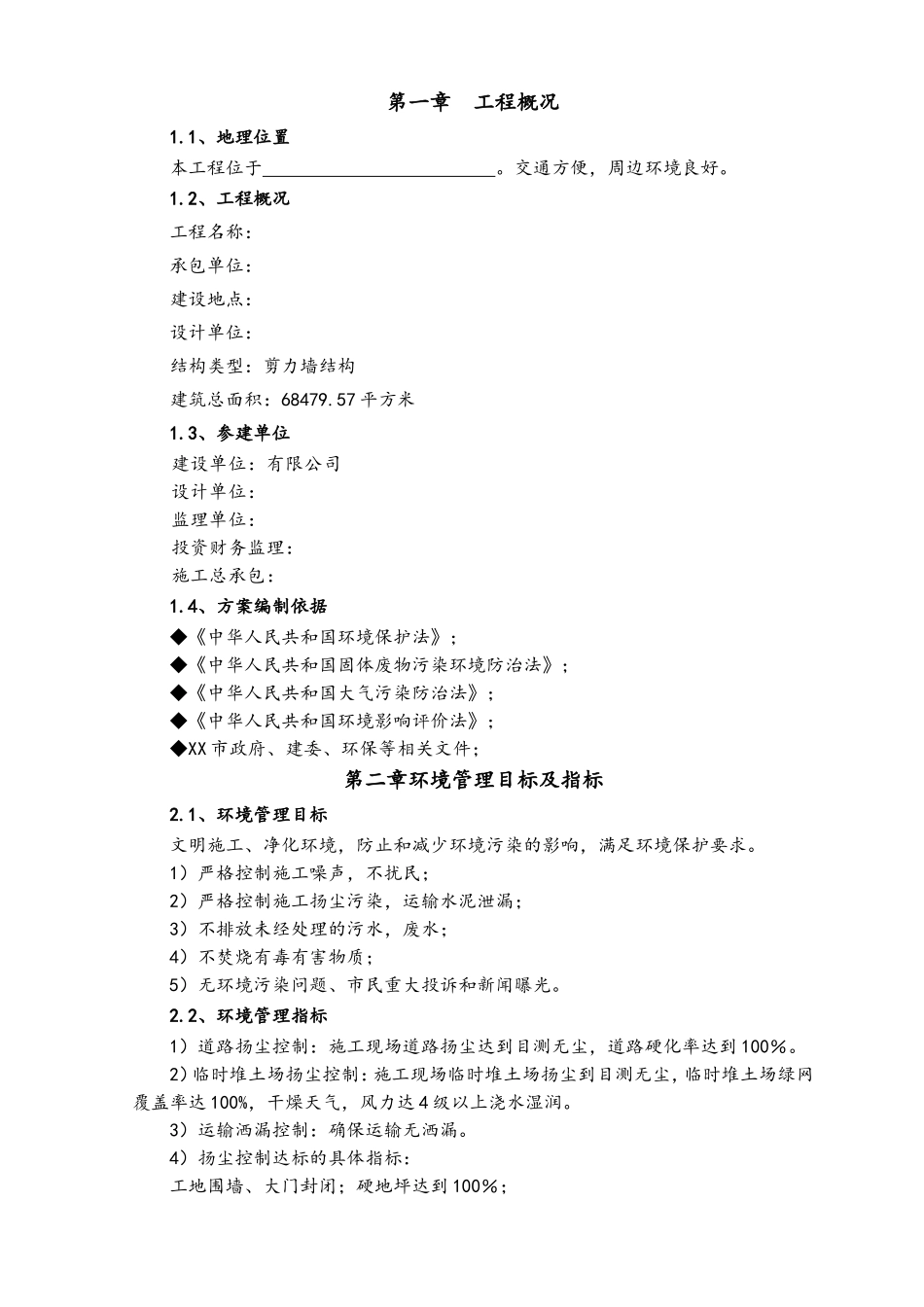 04-【环境安全】-04-控制施工扬尘噪音专项方案.doc_第3页