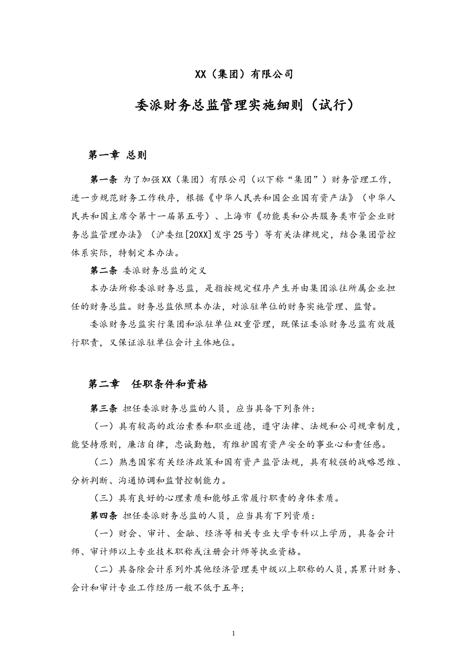 18-【标准制度】-委派财务总监管理实施细则（试行） (2).docx_第1页