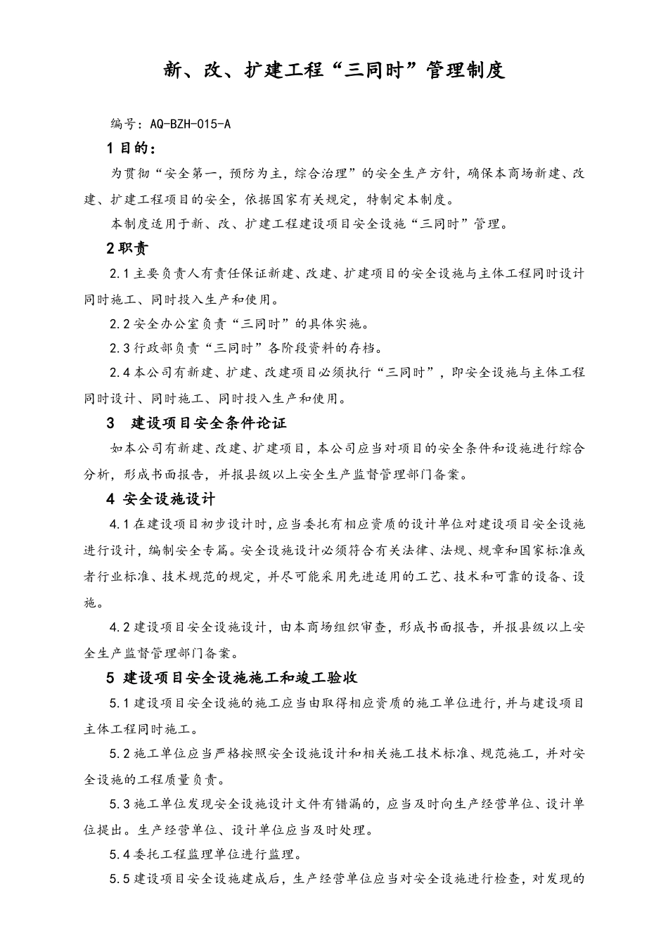 05-【安全制度】-19-新、改、扩建工程“三同时”管理制度.doc_第1页