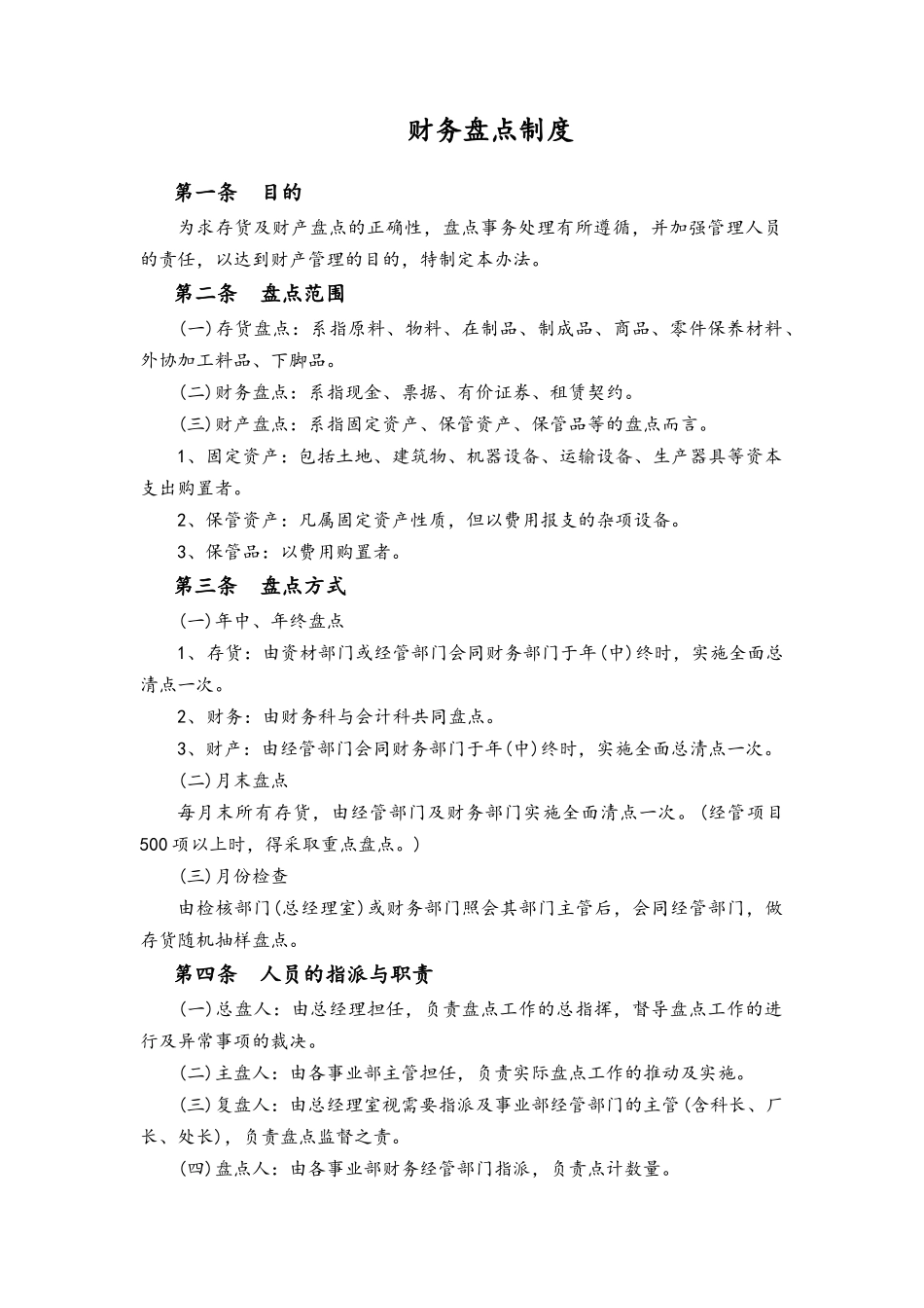 05-财务盘点制度.docx_第1页