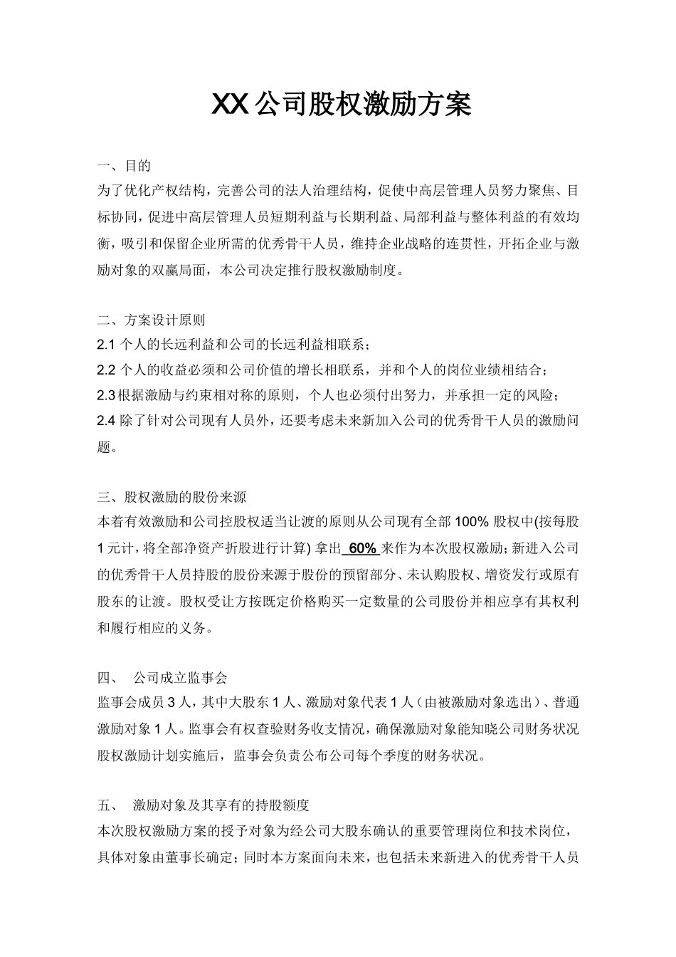 xx公司股权激励方案.doc_第1页