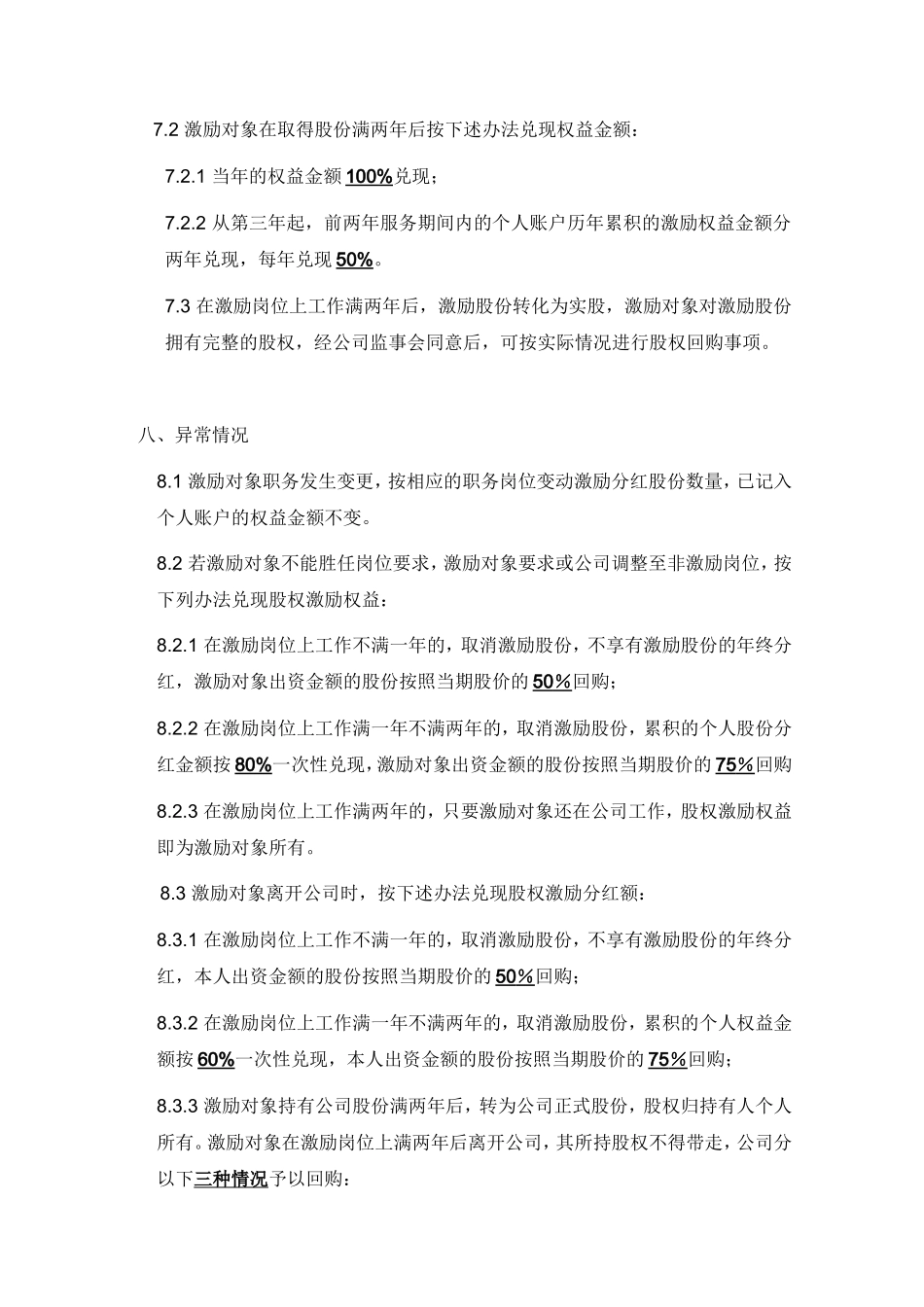 xx公司股权激励方案.doc_第3页