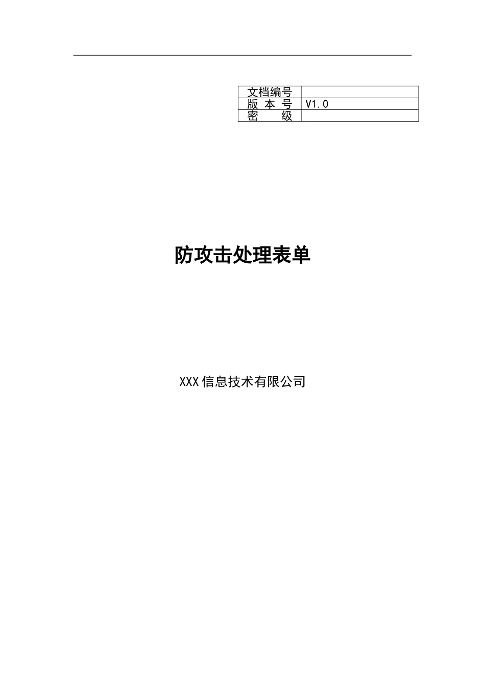 XX_防攻击处理表单.doc_第1页