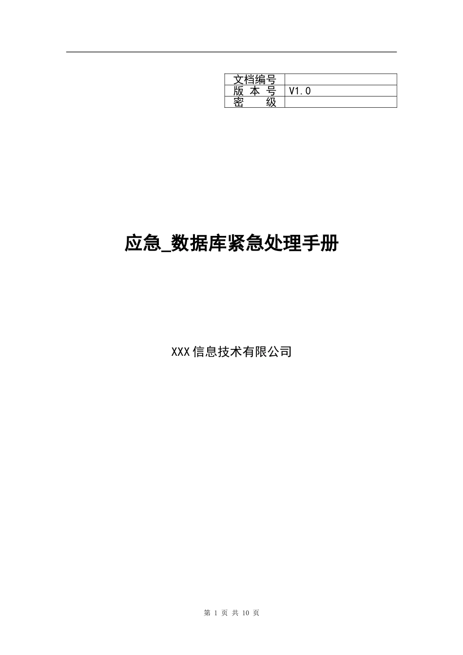 XX_应急_数据库紧急处理手册.doc_第1页