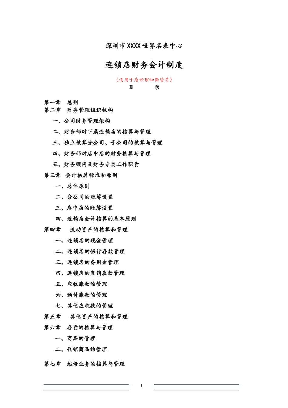 18-【标准制度】-连锁店财务会计制度（适用于店经理和保管员）.docx_第1页