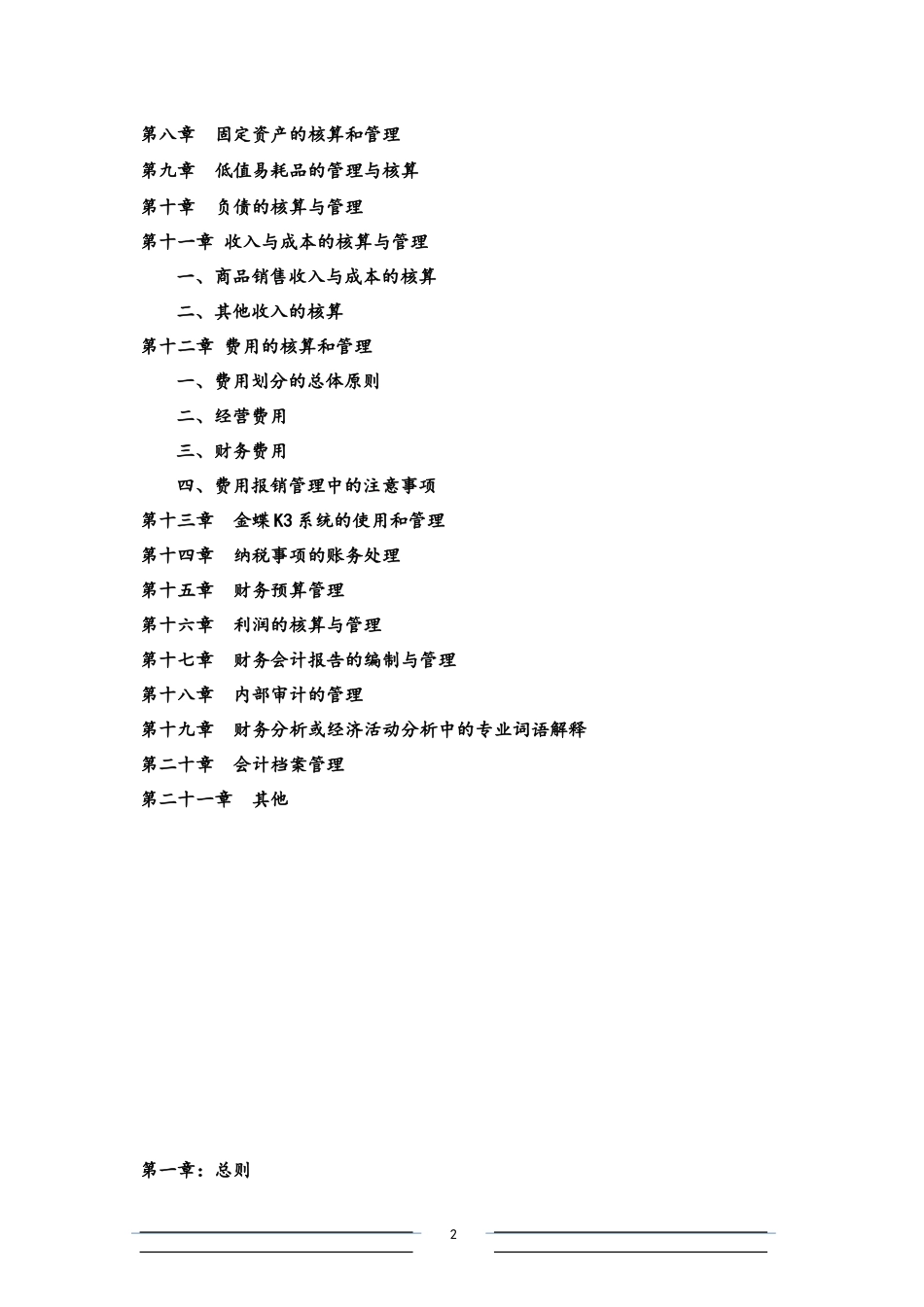 18-【标准制度】-连锁店财务会计制度（适用于店经理和保管员）.docx_第2页