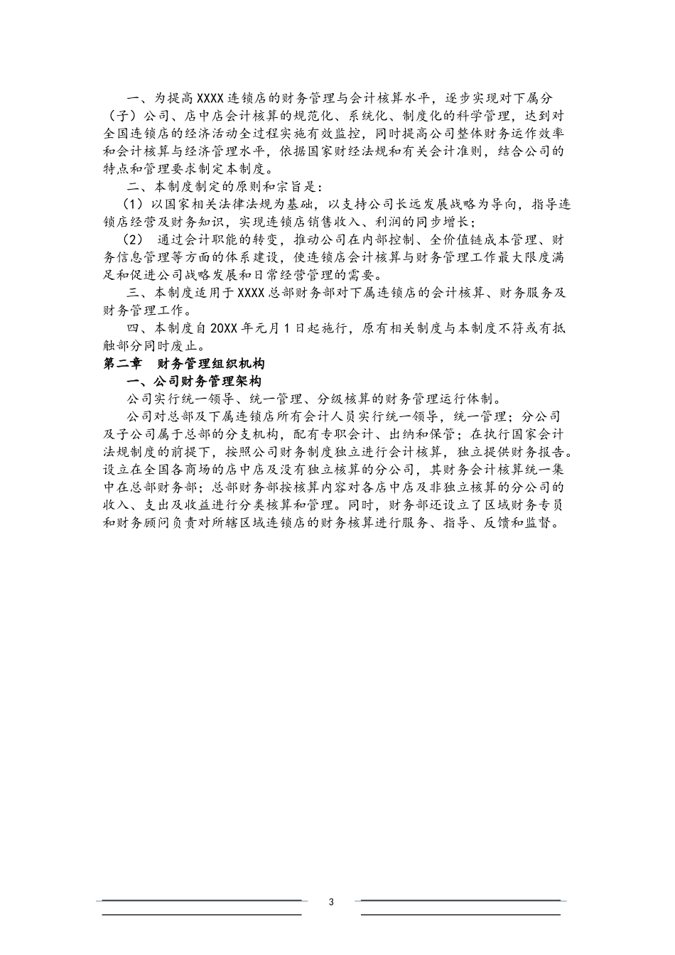 18-【标准制度】-连锁店财务会计制度（适用于店经理和保管员）.docx_第3页