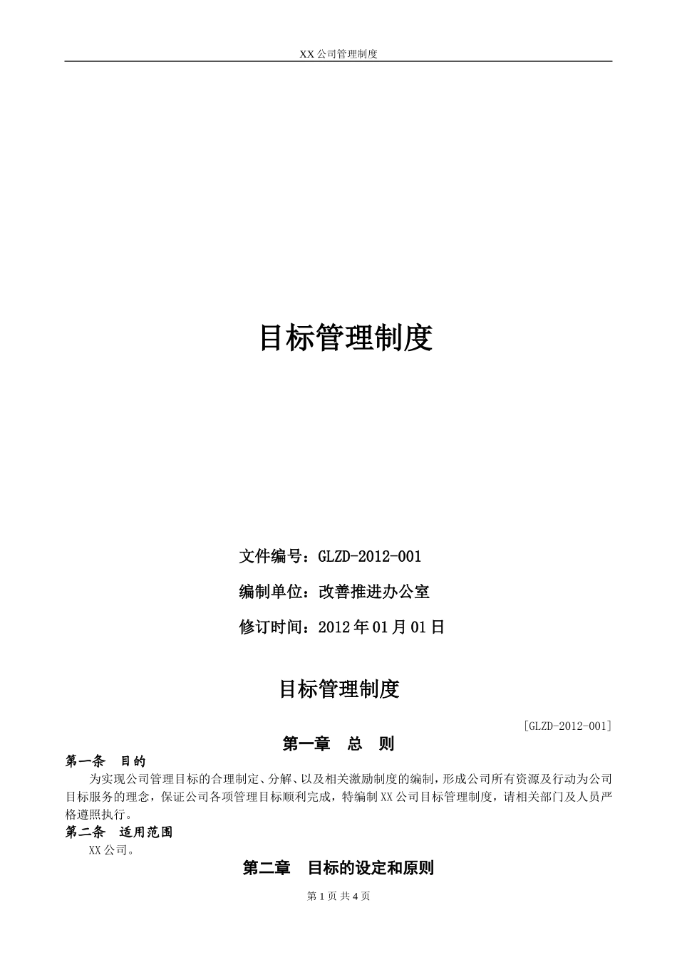 XX公司目标管理制度 (4).doc_第1页