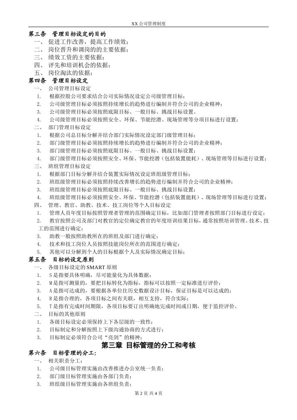 XX公司目标管理制度 (4).doc_第2页