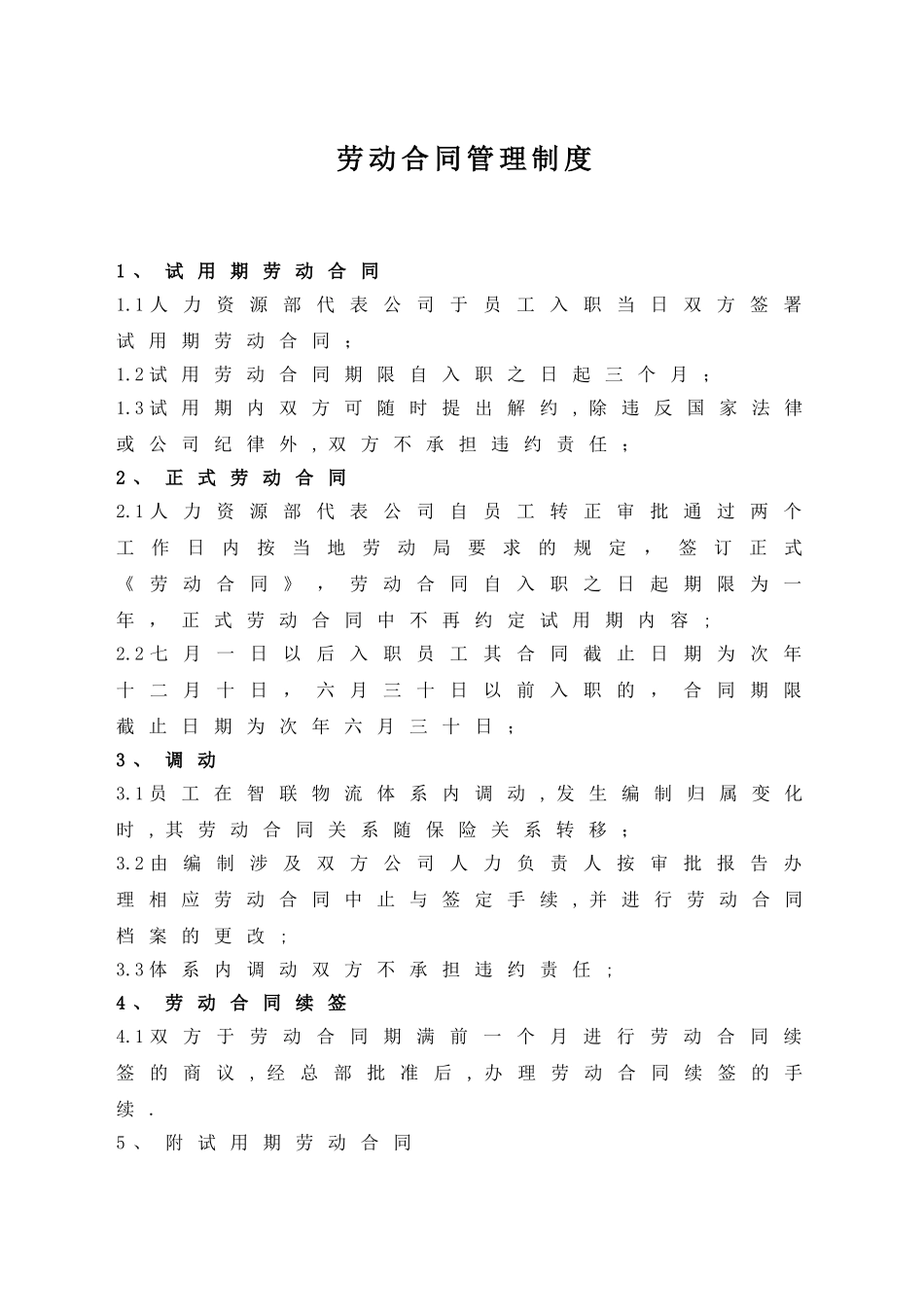 XX有限公司劳动合同管理制度（16页）.doc_第1页