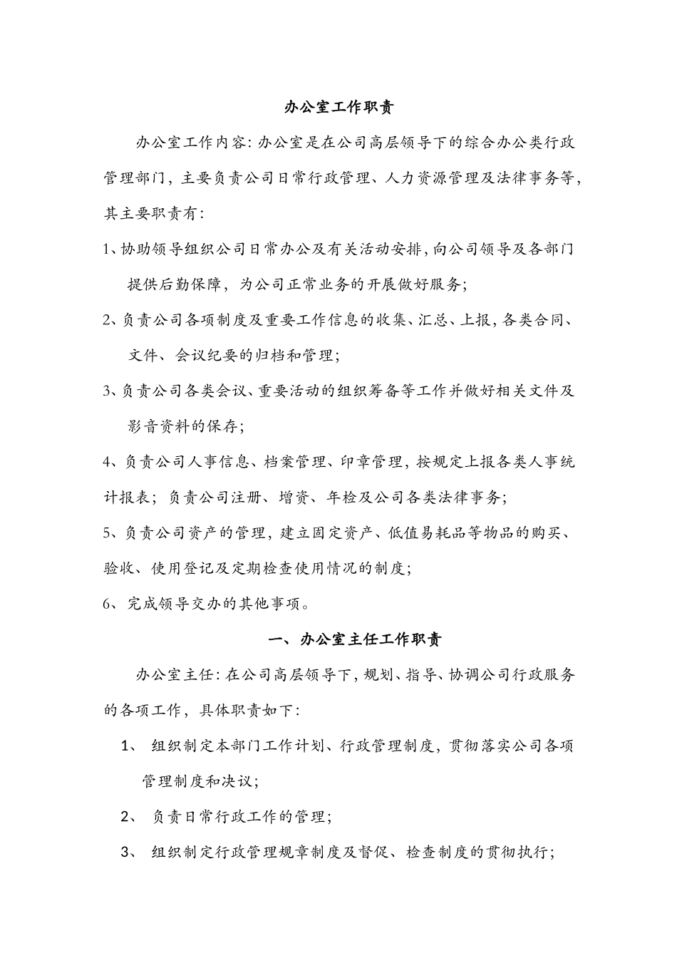 办公室管理规定及行政管理制度.doc_第1页