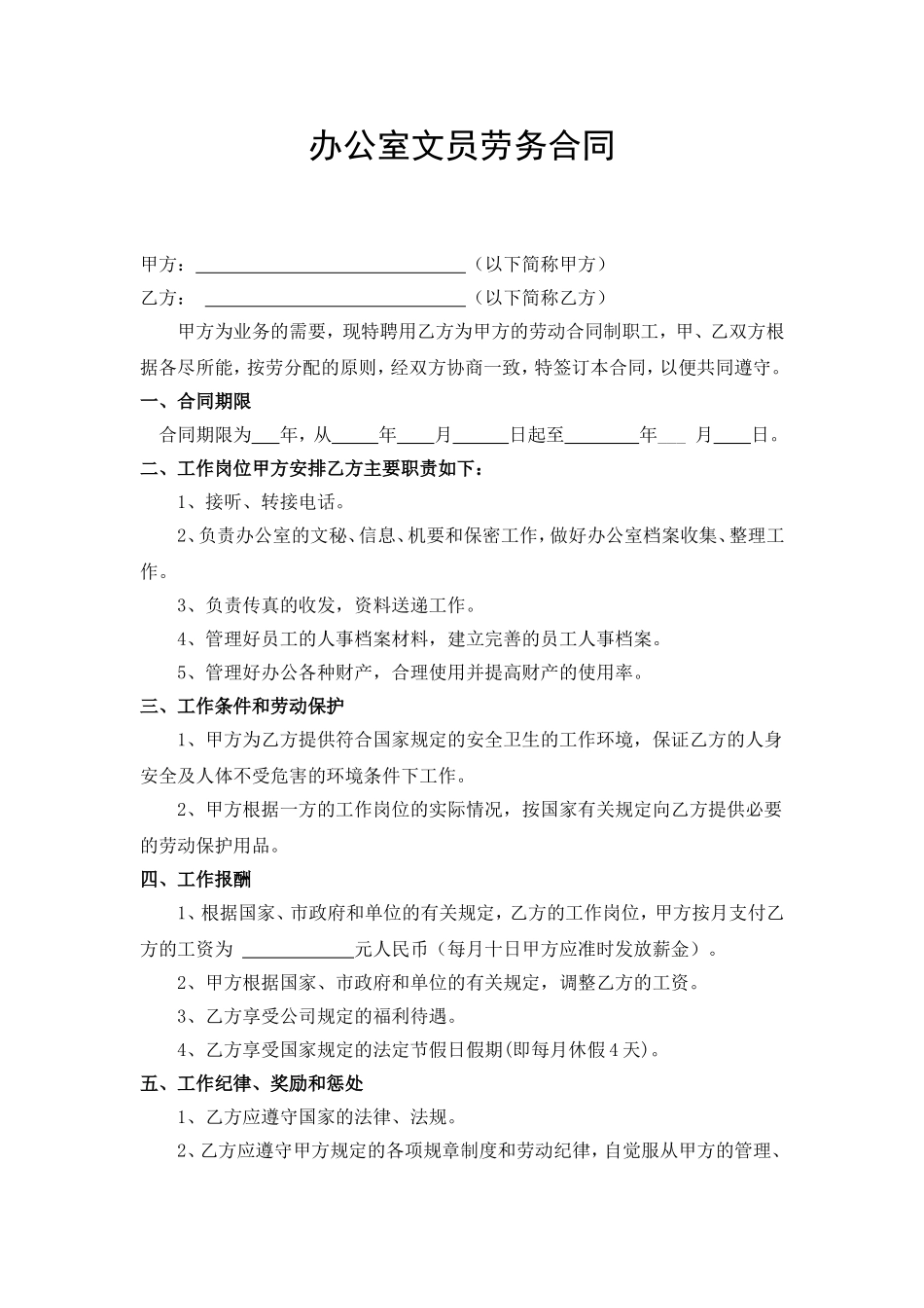 办公室文员劳务合同.doc_第1页