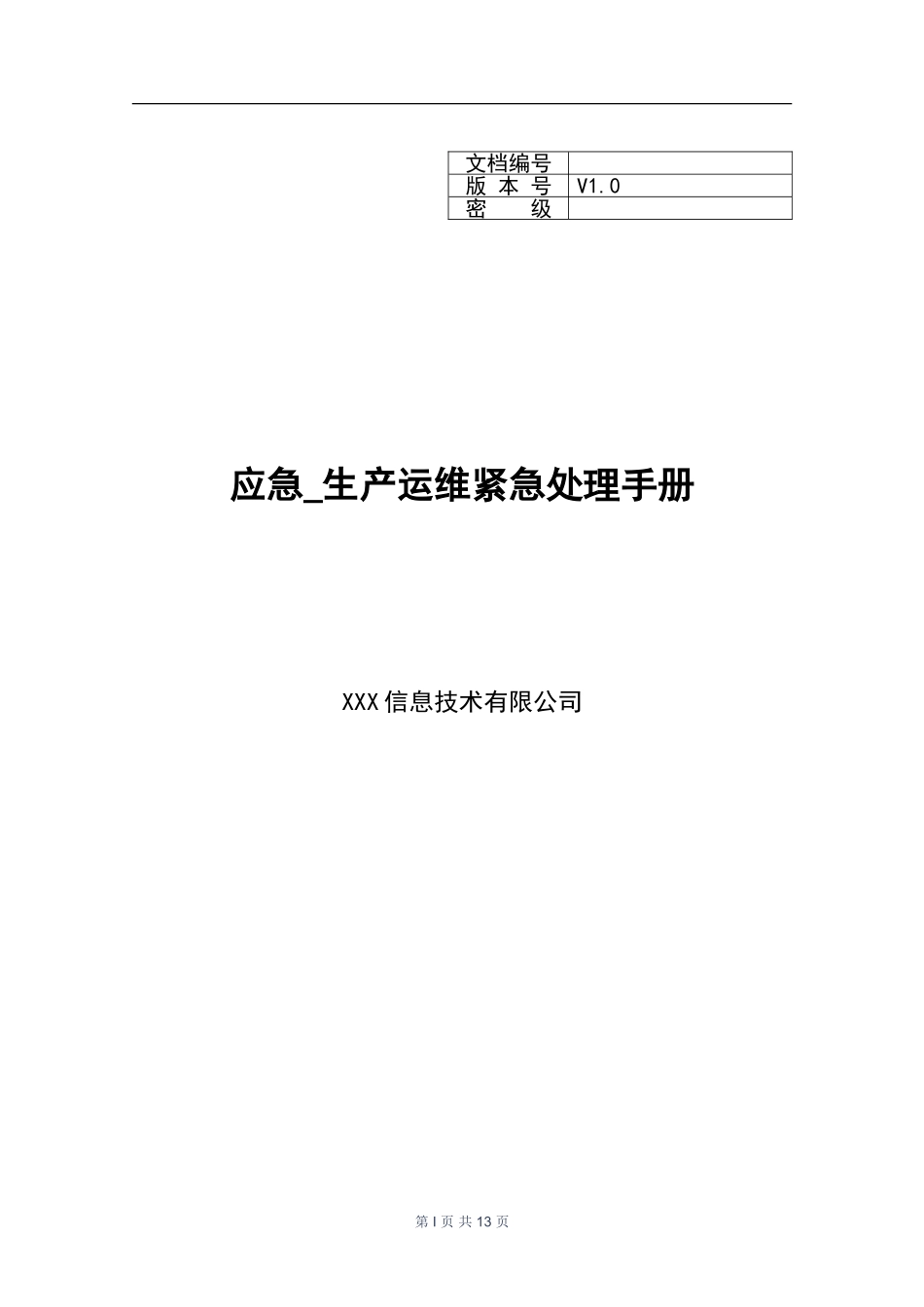 XX_应急_生产运维紧急处理手册.doc_第1页