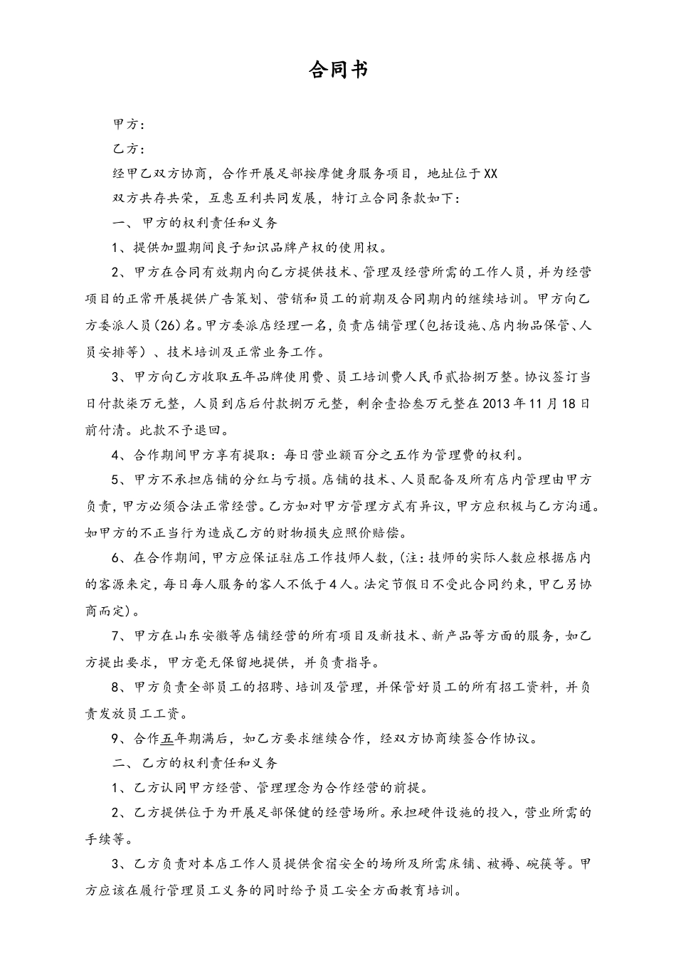 XX半托加盟合同.doc_第1页