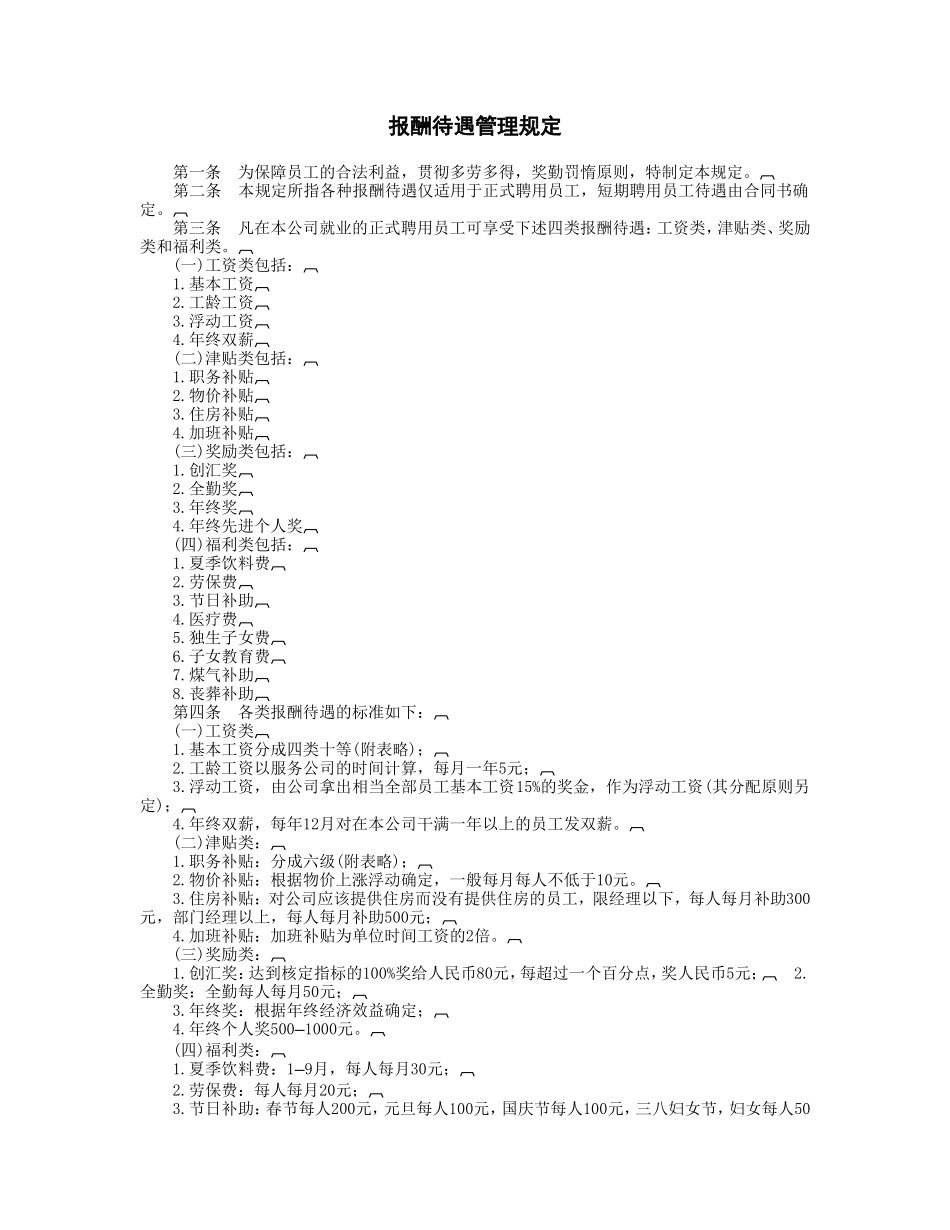 报酬待遇管理规定 (2).DOC_第1页