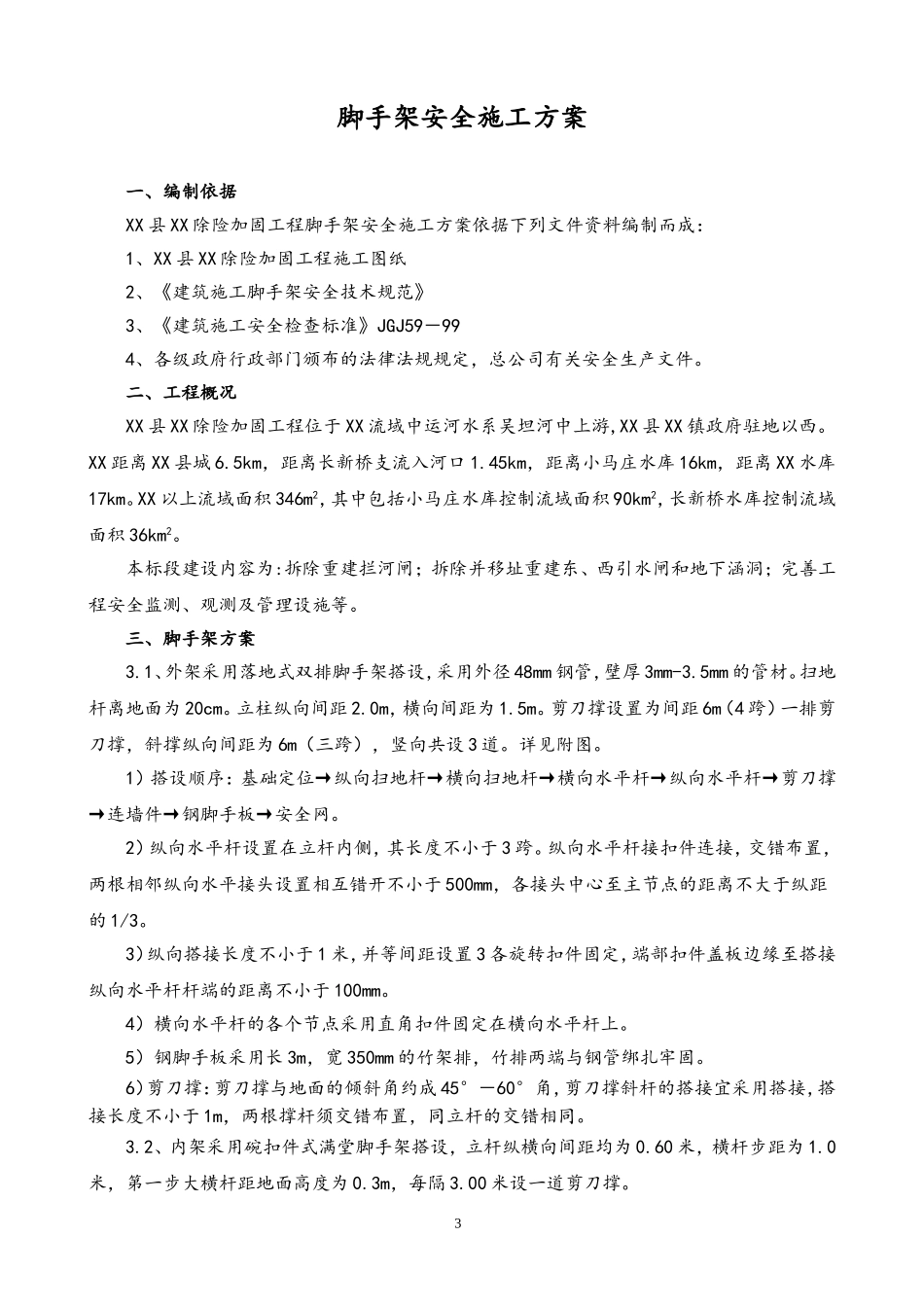 08-脚手架施工方案.doc_第3页