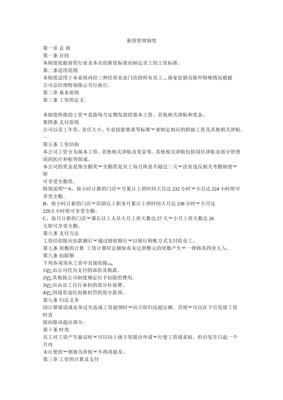 便利店薪资管理制度.doc_第1页