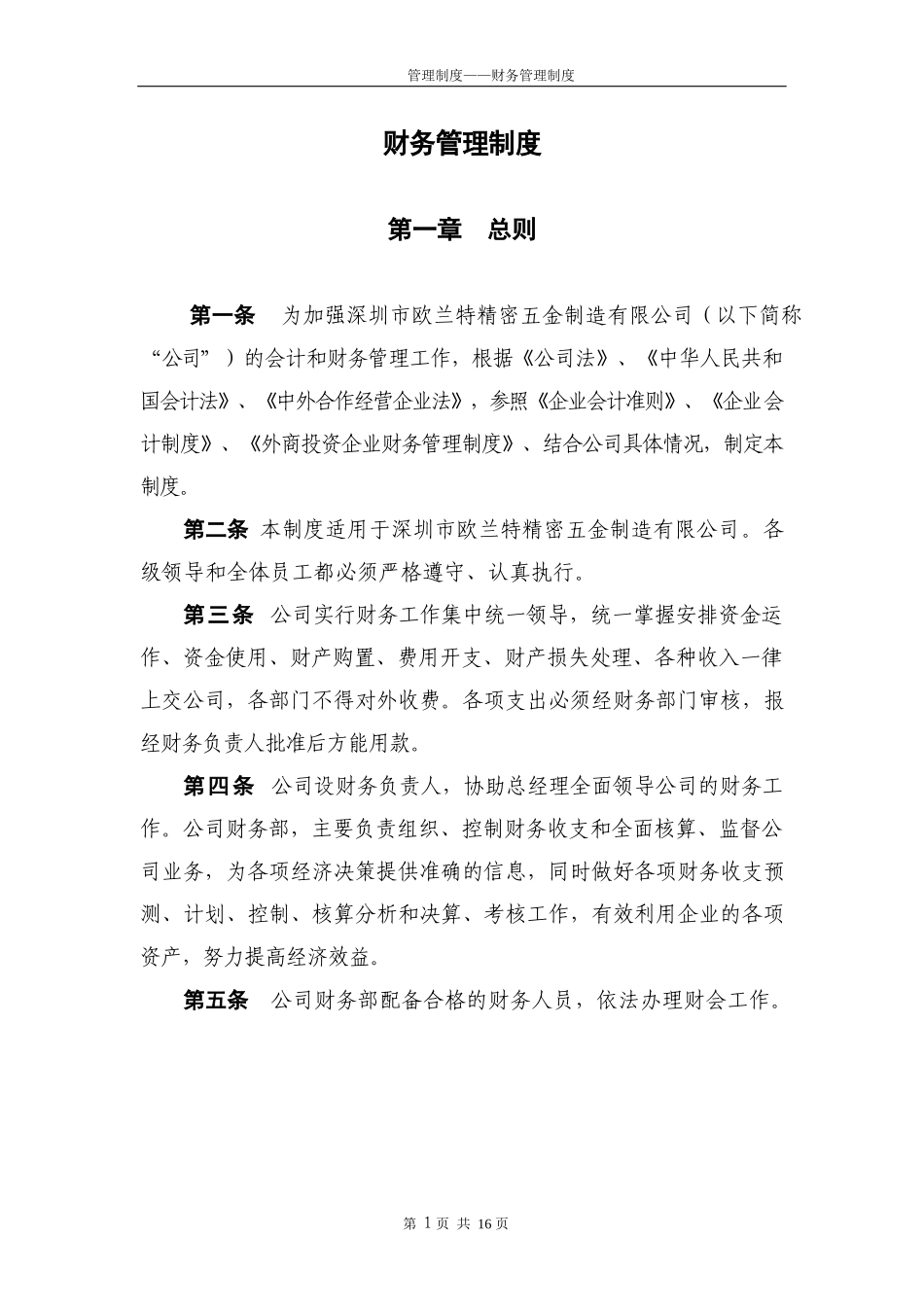 财务管理制度 (1).docx_第1页
