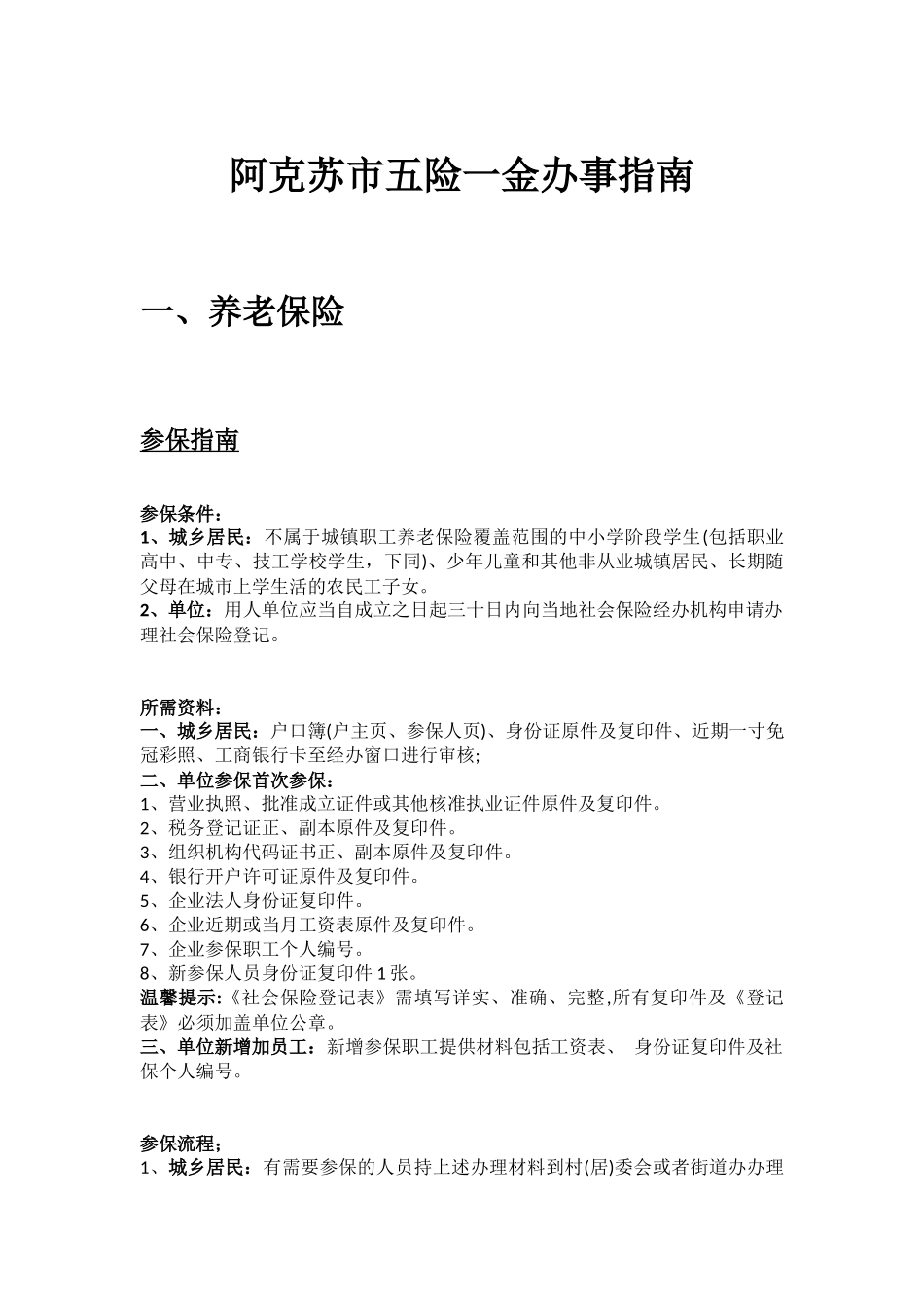 阿克苏市五险一金办事指南.docx_第1页