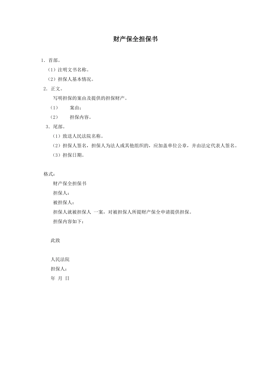 财产保全担保书.doc_第1页