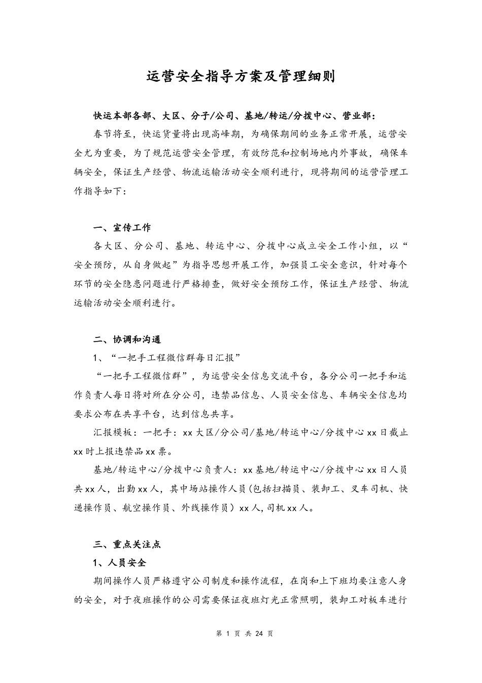 10--03-快递运营安全指导方案及管理细则.docx_第1页