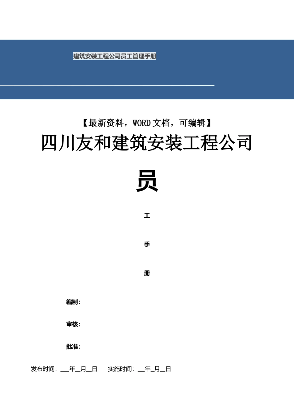 11-【工程安装】-员工手册.docx_第1页