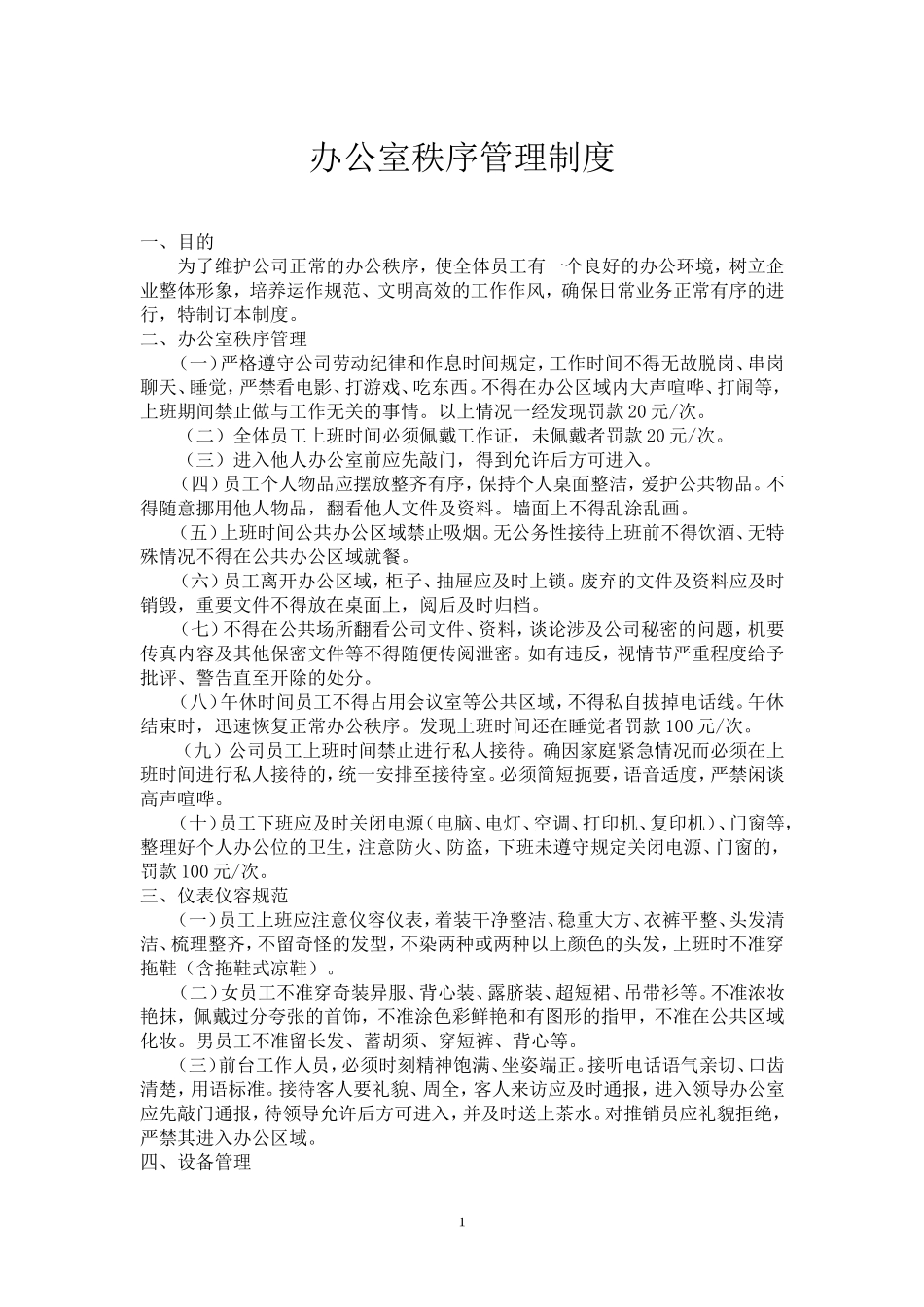 办公室秩序管理制度.doc_第1页