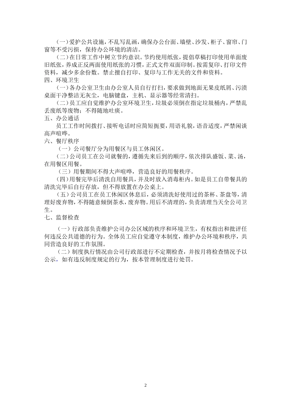 办公室秩序管理制度.doc_第2页