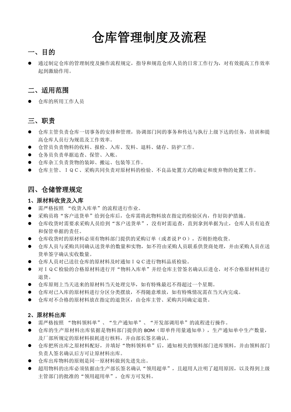 仓库管理制度及流程 (3).docx_第1页
