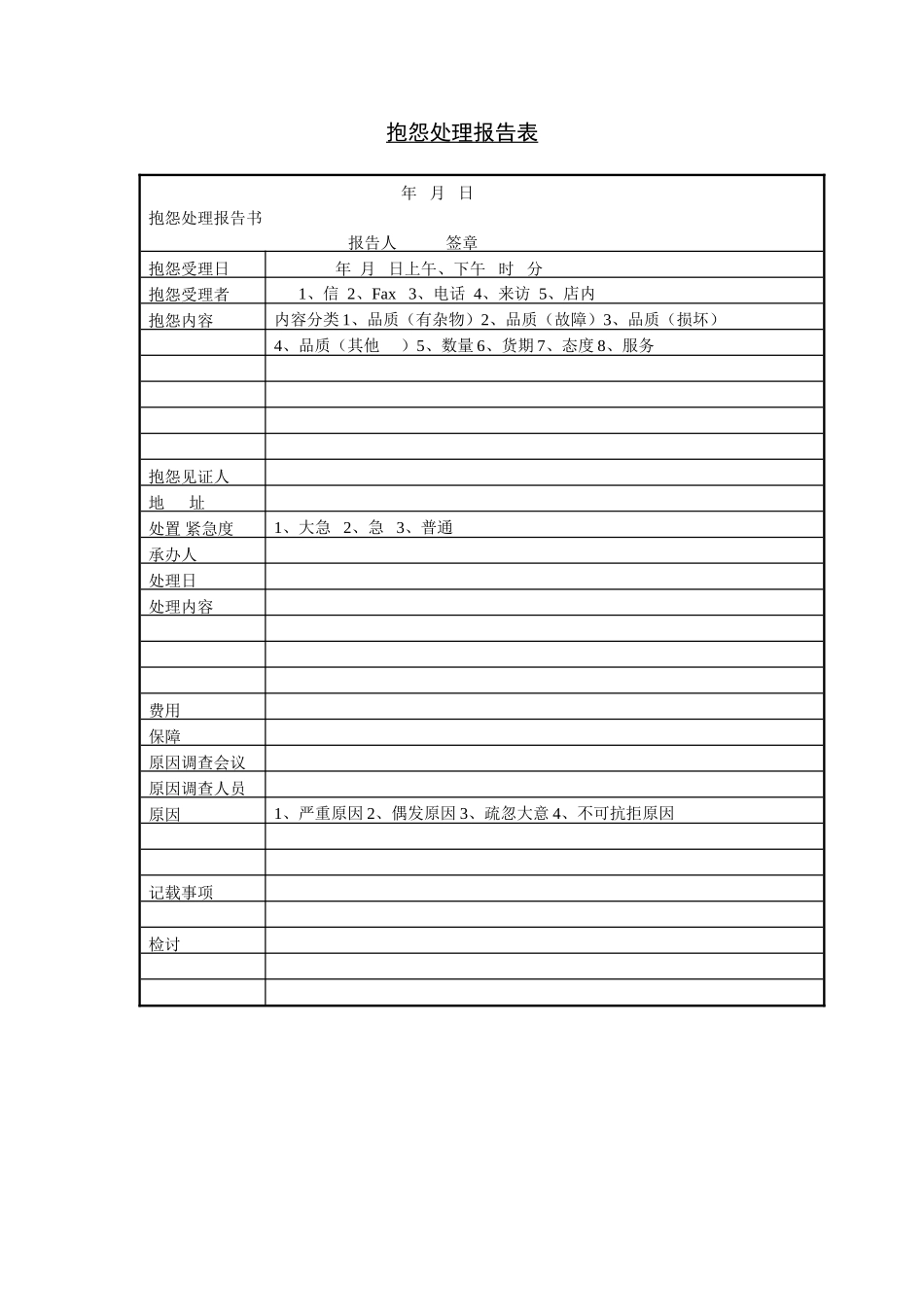抱怨处理报告表.DOC_第1页