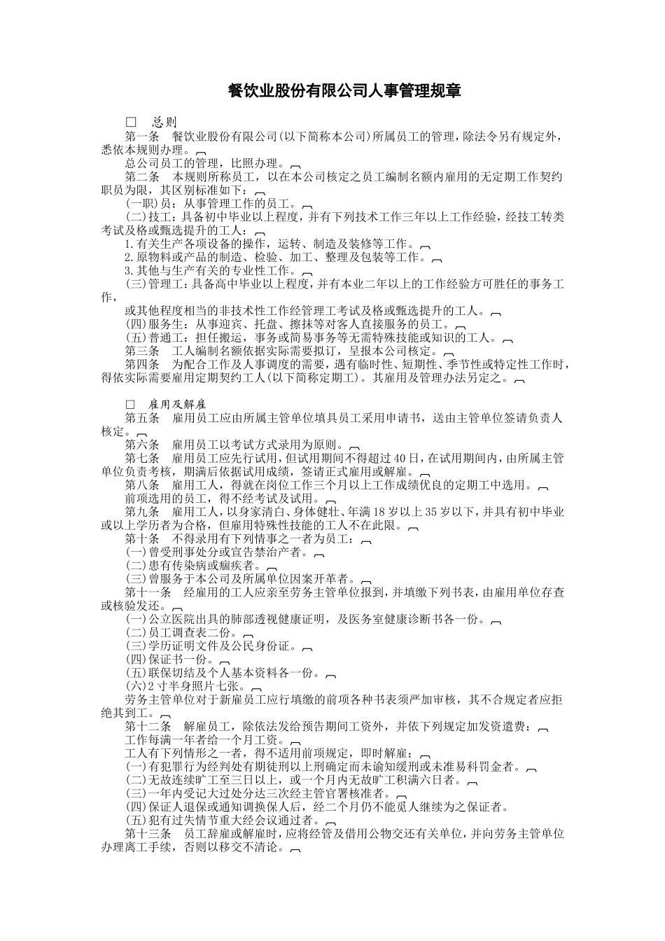 餐饮业股份有限公司 (2).DOC_第1页