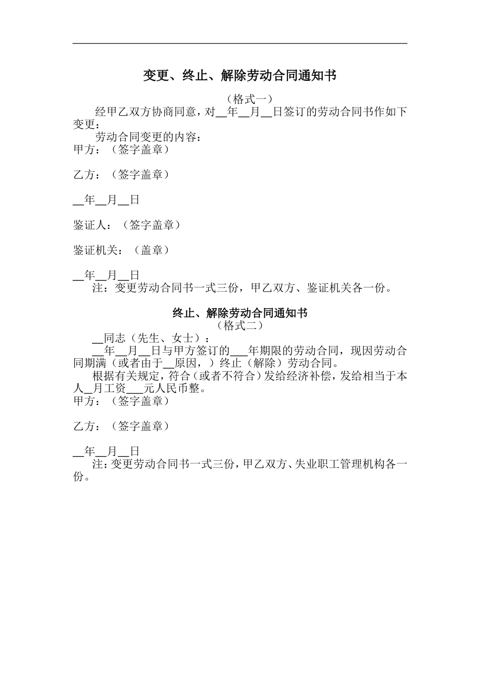 变更终止解除劳动合同通书.doc_第1页