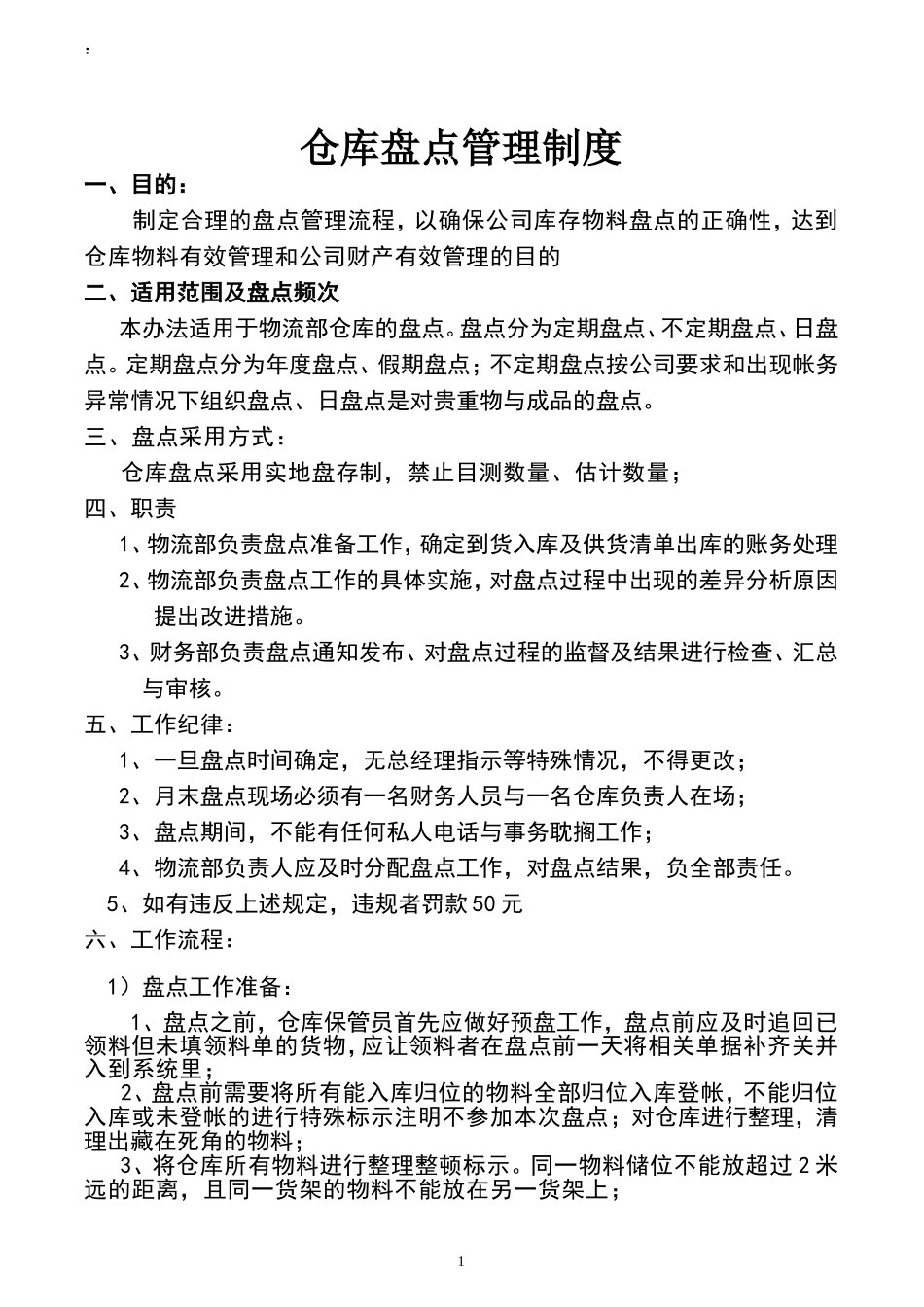 仓库盘点管理制度1 (2).doc_第1页