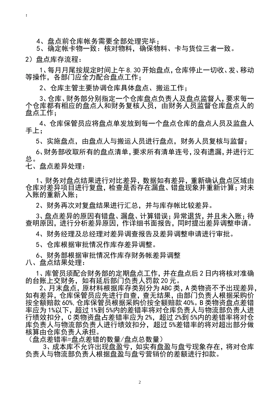 仓库盘点管理制度1 (2).doc_第2页