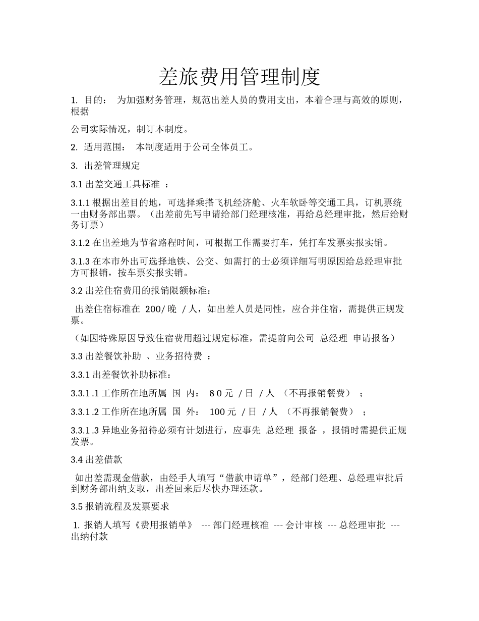 差旅费用管理制度2 (2).docx_第1页